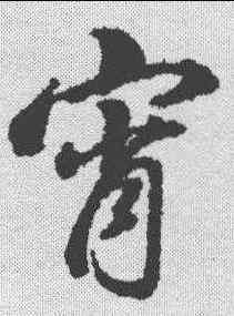 宵,董其昌 ,書法字典