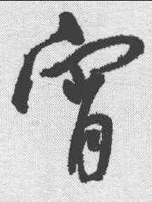 宵,王寵 ,書法字典