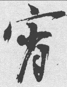 宵,陳獻章 ,書法字典
