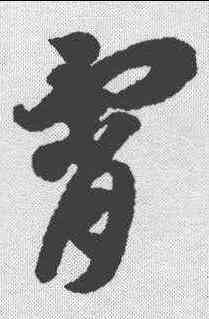 宵,智永 ,書法字典