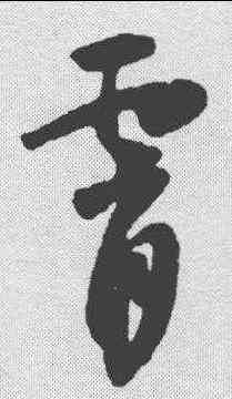 宵,懷素 ,書法字典