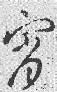 宵,王羲之 ,書法字典