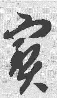 宝,智永 ,書法字典