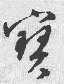 宝,文彭 ,書法字典