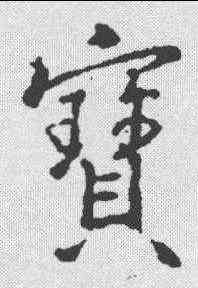 宝,王羲之 ,書法字典