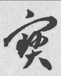 宝,王寵 ,書法字典