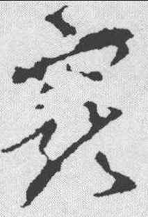 宠,李世民 ,書法字典