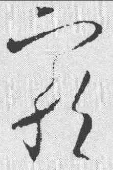 宠,歐陽詢 ,書法字典