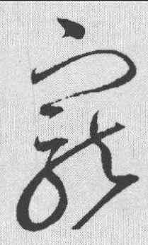 宠,趙佶 ,書法字典