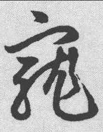 宠,鮮于樞 ,書法字典