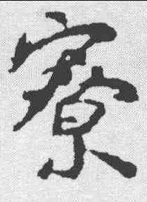 寮,顏真卿 ,書法字典