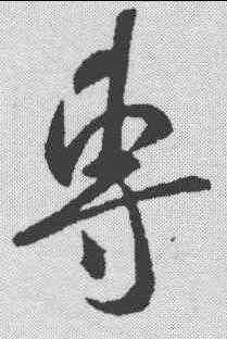 专,米芾 ,書法字典