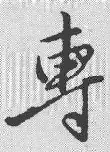 专,王蒙 ,書法字典
