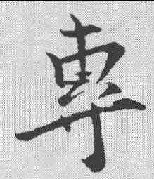 专,文彥博 ,書法字典