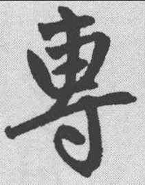 专,趙孟𫖯 ,書法字典