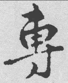 专,禮實 ,書法字典