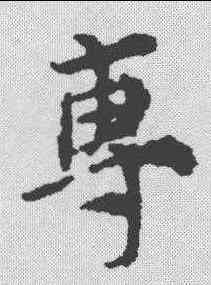 专,倪瓚 ,書法字典