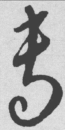专,康里巎 ,書法字典