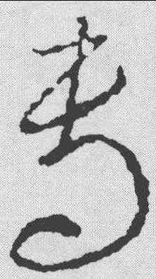 专,李世民 ,書法字典