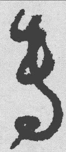 专,孫過庭 ,書法字典