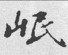 岷,蘇軾 ,書法字典