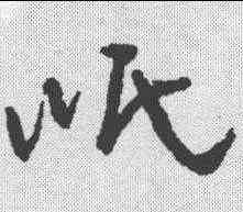 岷,孫過庭 ,書法字典