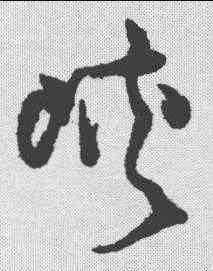 峡,王鐸 ,書法字典