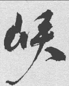 峡,祝允明 ,書法字典