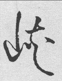 峡,草韻彙編 ,書法字典