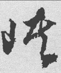 峡,文征明 ,書法字典
