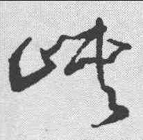 峡,懷素 ,書法字典