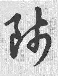 师,草書辨體 ,書法字典