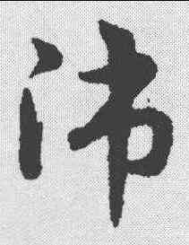 师,宋克 ,書法字典
