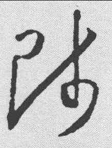 师,懷素 ,書法字典