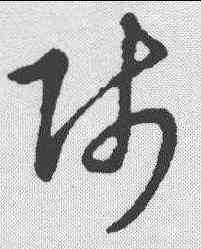 师,草書辨體 ,書法字典