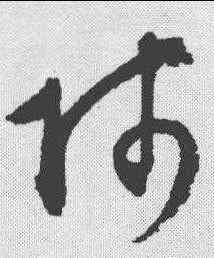 师,文征明 ,書法字典