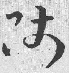 师,皇象 ,書法字典