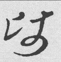 师,草韻彙編 ,書法字典