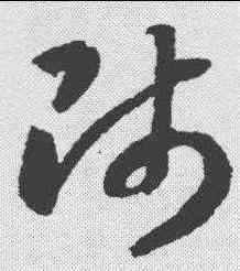 师,智永 ,書法字典