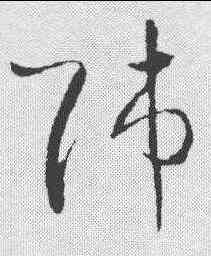 师,王羲之 ,書法字典