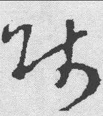 师,褚遂良 ,書法字典