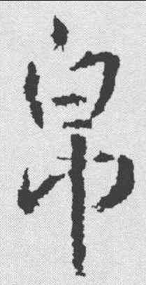 帛,高正臣 ,書法字典