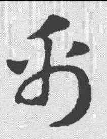 帛,趙孟𫖯 ,書法字典