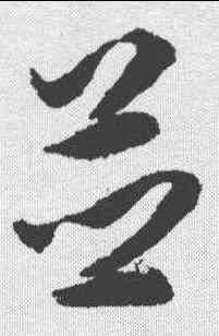 并,揭傒斯 ,書法字典