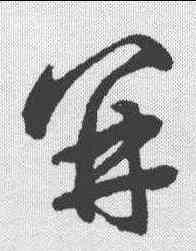并,鮮于樞 ,書法字典