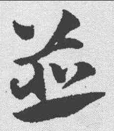 并,趙孟𫖯 ,書法字典