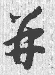 并,趙構 ,書法字典