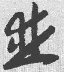 并,趙構 ,書法字典