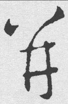 并,王羲之 ,書法字典