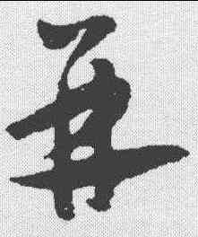 并,懷素 ,書法字典